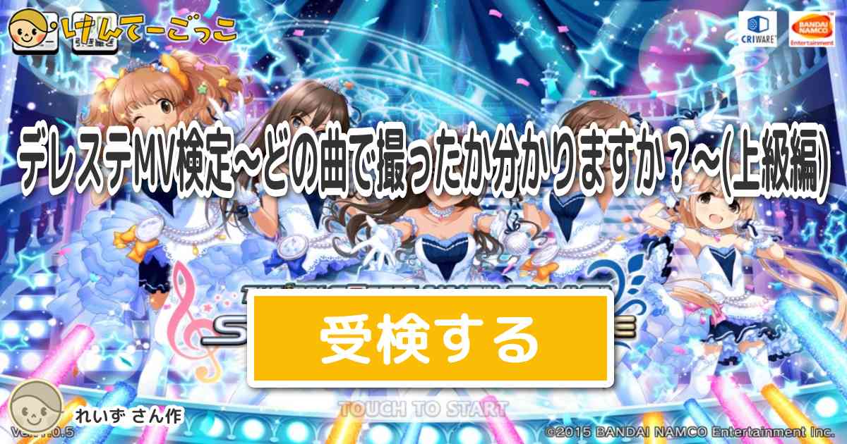 デレステmv検定 どの曲で撮ったか分かりますか 上級編 By れいず けんてーごっこ みんなが作った検定クイズが50万問以上