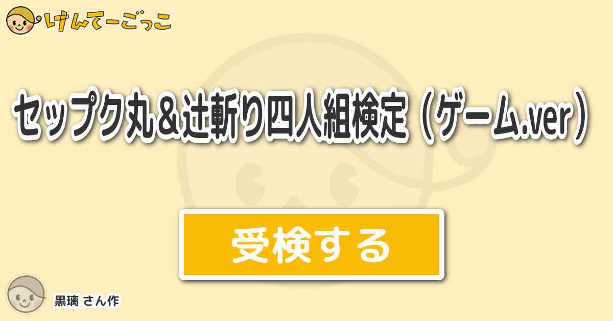 セップク丸 辻斬り四人組検定 ゲーム Ver By 黒璃 けんてーごっこ みんなが作った検定クイズが50万問以上