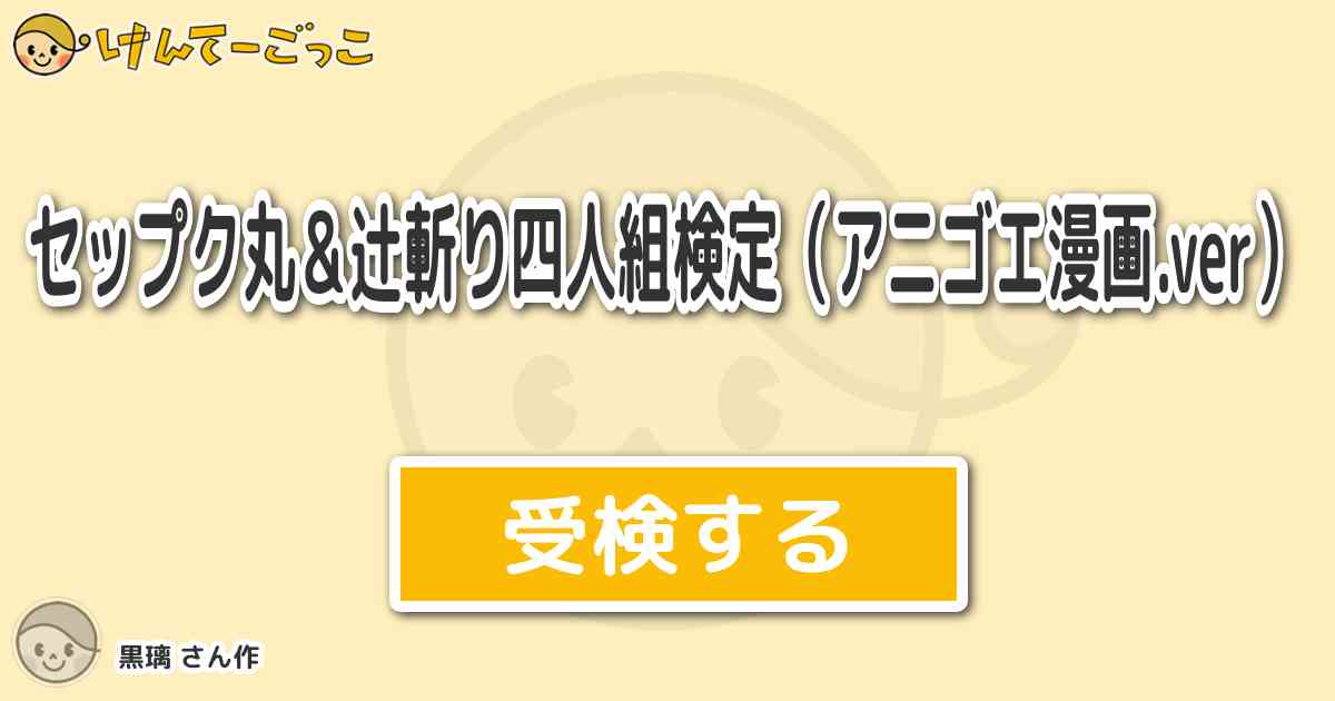 セップク丸 辻斬り四人組検定 アニゴエ漫画 Ver By 黒璃 けんてーごっこ みんなが作った検定クイズが50万問以上