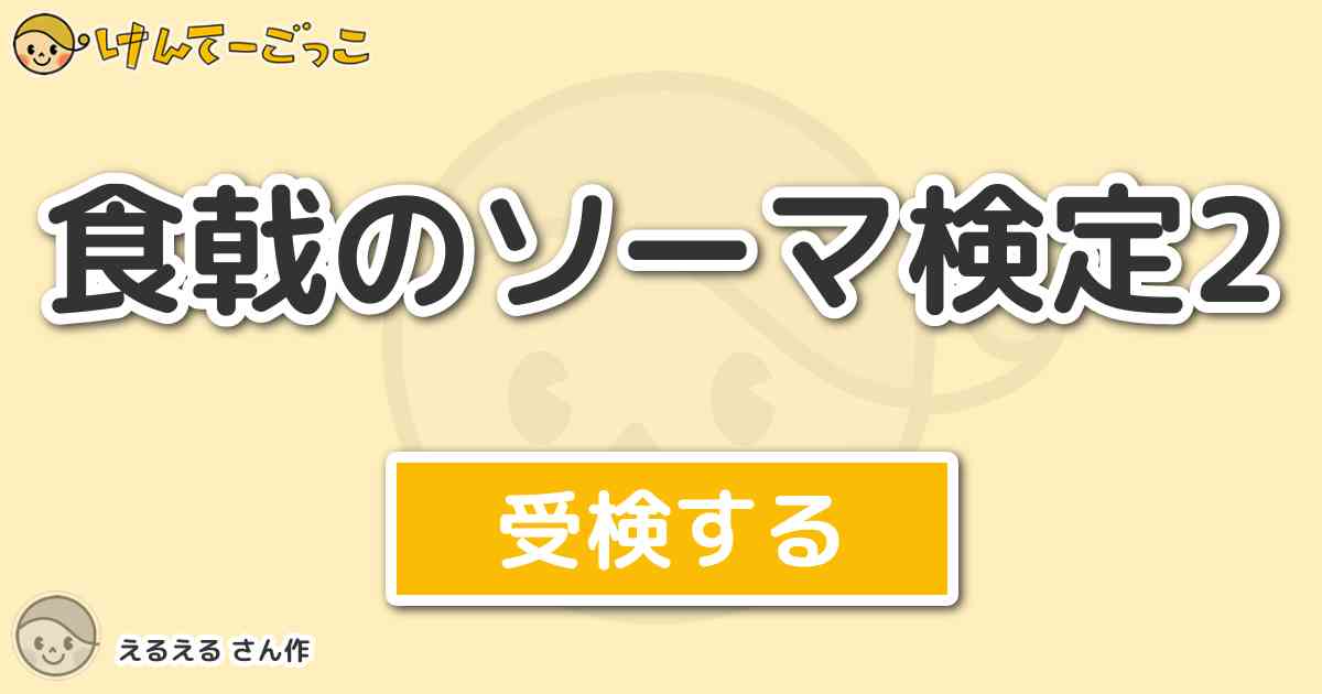 食戟のソーマ検定2より出題 問題 秋の選抜予選での美作昴の点数 けんてーごっこ みんなが作った検定クイズが50万問以上