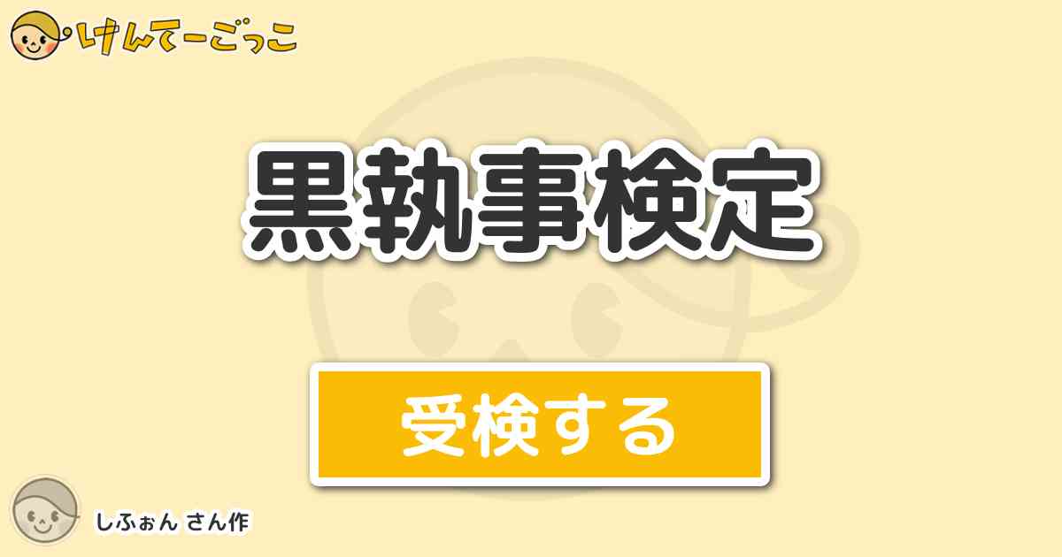 黒執事検定より出題 問題 女の子って何で出来てる そんなこんなでできてるの けんてーごっこ みんなが作った検定クイズが50万問以上