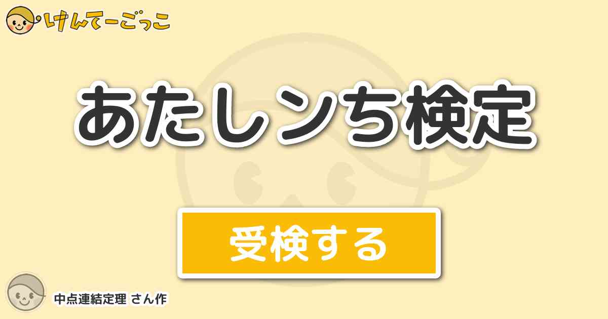 あたしンち検定 By 中点連結定理 けんてーごっこ みんなが作った検定クイズが50万問以上