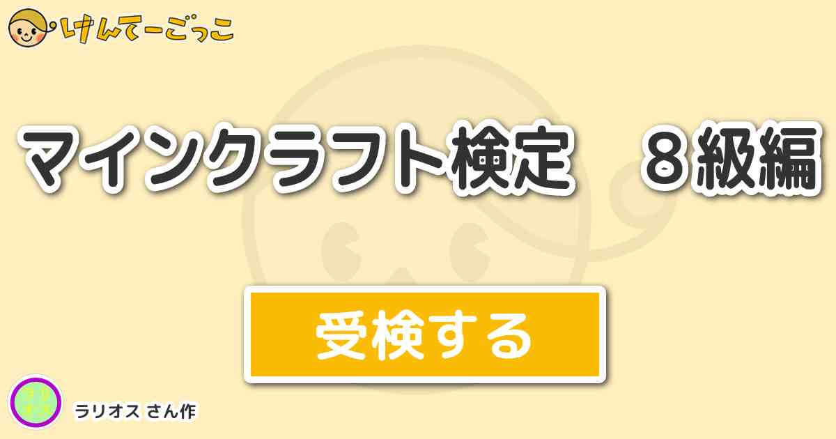 マインクラフト検定 ８級編 By ラリオス けんてーごっこ みんなが作った検定クイズが50万問以上