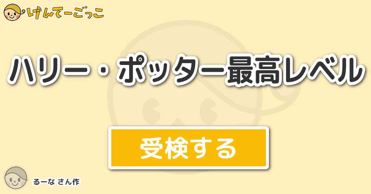 ハリー ポッター最高レベル By るーな けんてーごっこ みんなが作った検定クイズが50万問以上