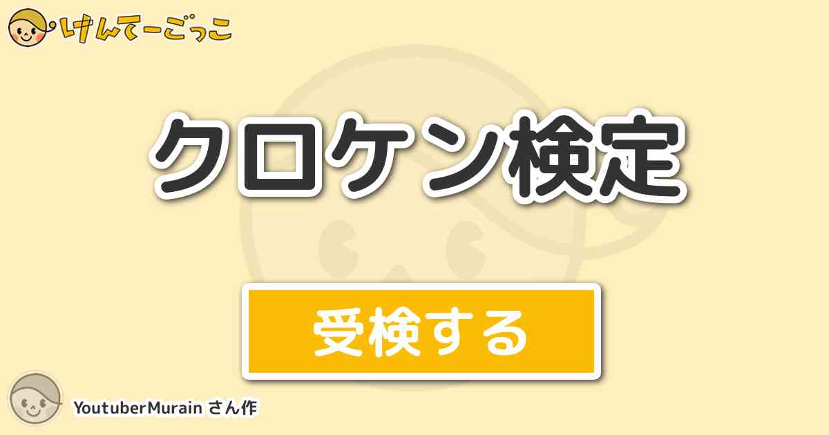 クロケン検定 By Youtubermurain けんてーごっこ みんなが作った検定クイズが50万問以上