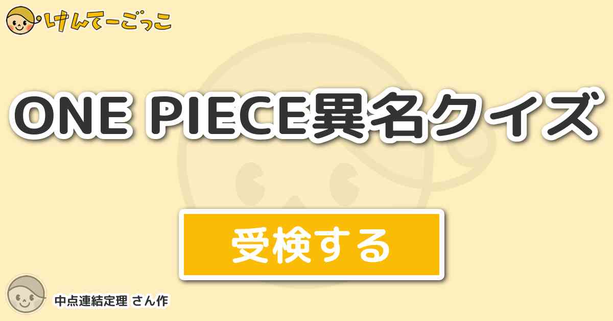 One Piece異名クイズより出題 問題 ガープの異名は けんてーごっこ みんなが作った検定クイズが50万問以上