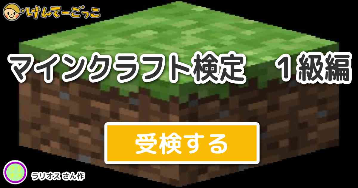 マインクラフト検定 １級編 By ラリオス けんてーごっこ みんなが作った検定クイズが50万問以上