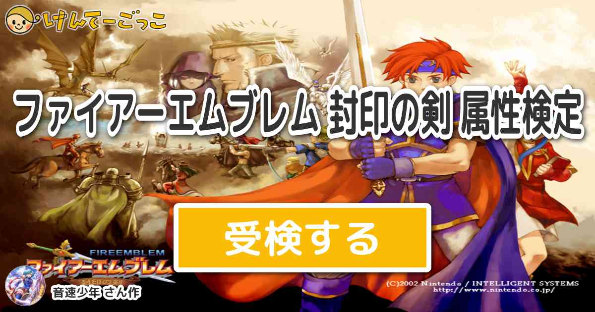 ファイアーエムブレム 封印の剣 属性検定 By 音速少年 けんてーごっこ みんなが作った検定クイズが50万問以上