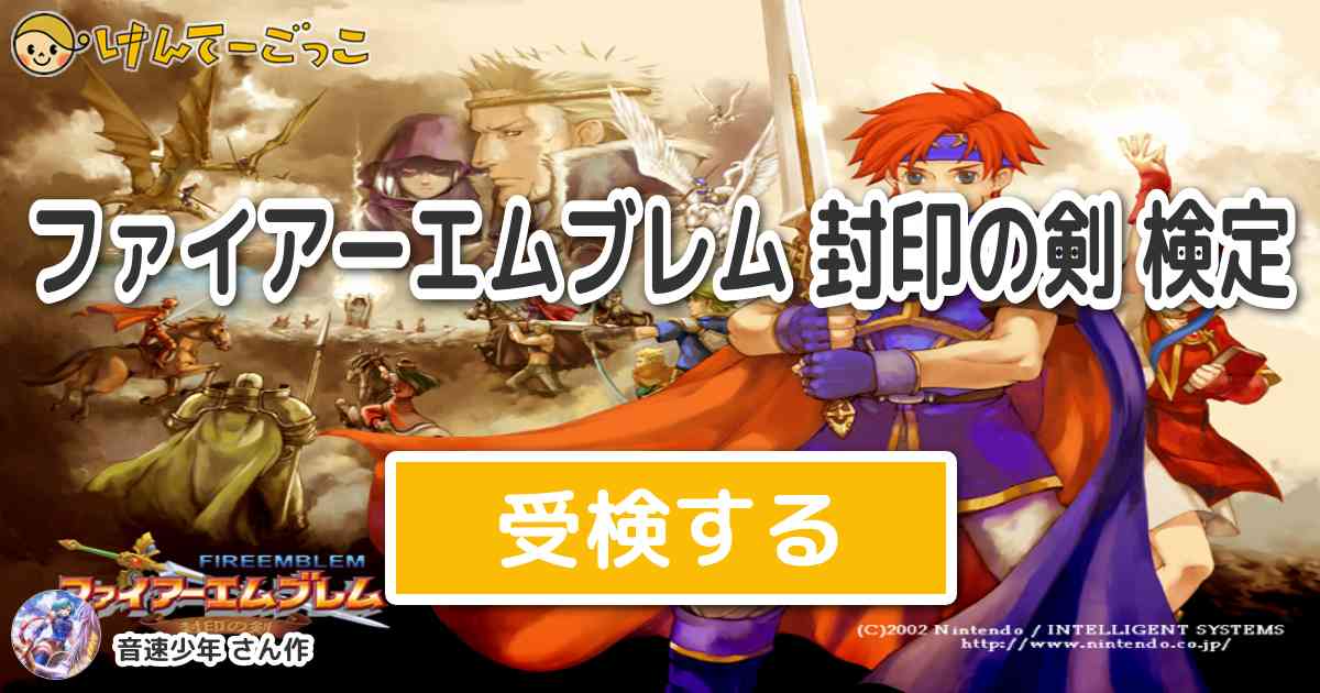 ファイアーエムブレム 封印の剣 検定 By 音速少年 けんてーごっこ みんなが作った検定クイズが50万問以上