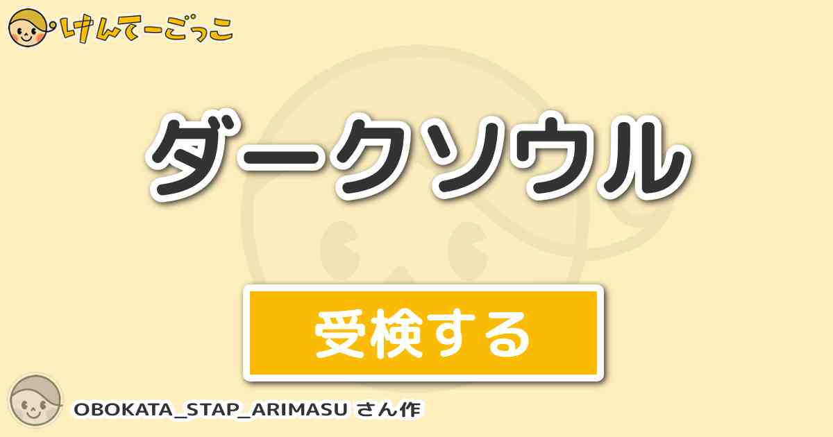 ダークソウルより出題 問題 斧キックによる強靭削り値は けんてーごっこ みんなが作った検定クイズが50万問以上