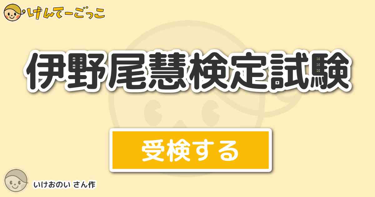 伊野尾慧検定試験 By いけおのい けんてーごっこ みんなが作った検定クイズが50万問以上