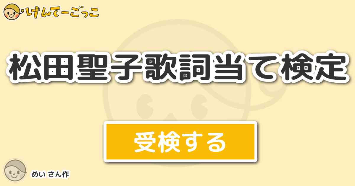 松田聖子歌詞当て検定 By めい けんてーごっこ みんなが作った検定クイズが50万問以上