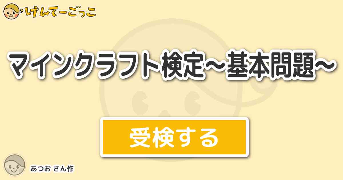 マインクラフト検定 基本問題 By あつお けんてーごっこ みんなが作った検定クイズが50万問以上