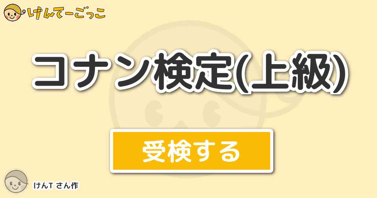 コナン検定 上級 By けんt けんてーごっこ みんなが作った検定クイズが50万問以上