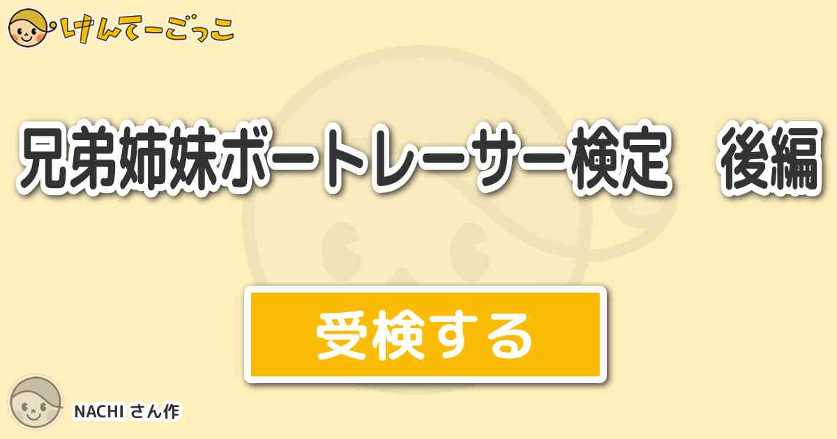 兄弟姉妹ボートレーサー検定 後編 By Nachi けんてーごっこ みんなが作った検定クイズが50万問以上