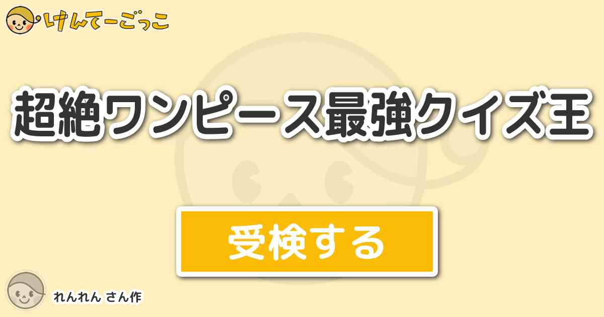 超絶ワンピース最強クイズ王 By れんれん けんてーごっこ みんなが作った検定クイズが50万問以上