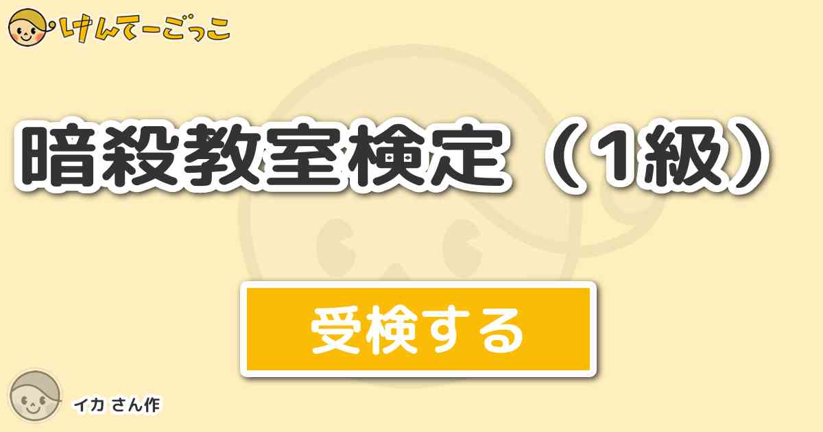 暗殺教室検定 1級 より出題 問題 ケイドロで 純情派の不祥事を起こした殺せんせーに対して 烏間は何 けんてーごっこ みんなが作った検定クイズが50万問以上