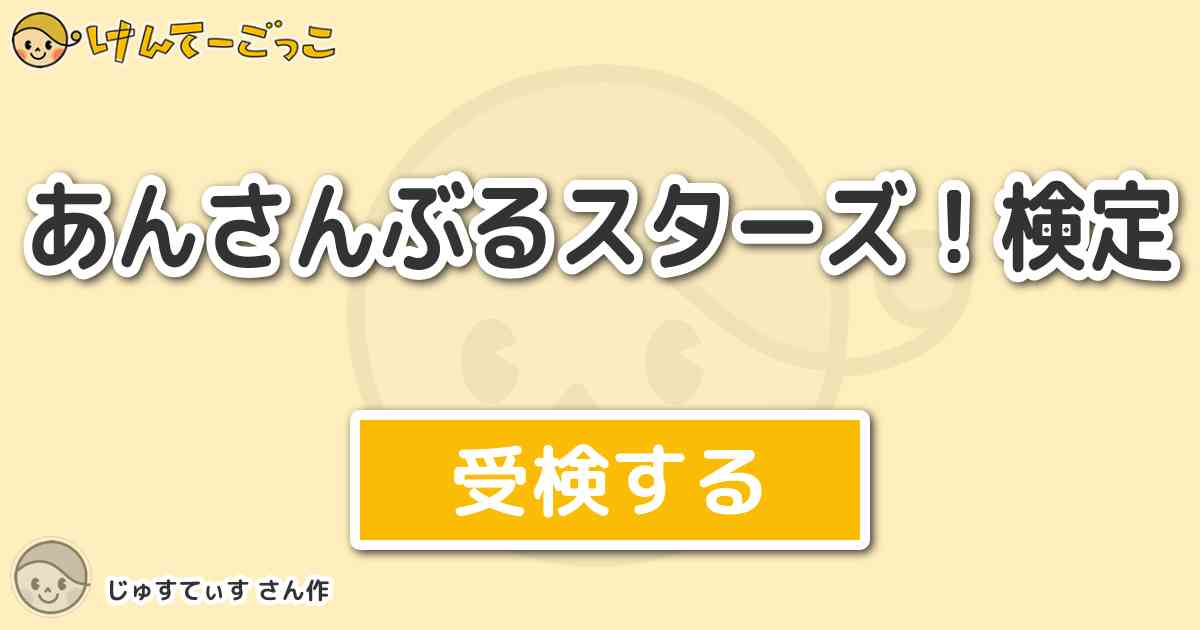 あんさんぶるスターズ 検定より出題 問題 特定のメンバーを組み合わせることで発生するユニットスキル けんてーごっこ みんなが作った検定クイズが50万問以上