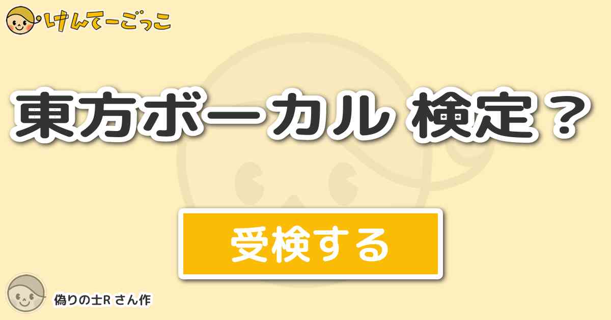 東方ボーカル 検定 より出題 問題 Opposite Worldの歌い出し 間違いを正す その心 けんてーごっこ みんなが作った検定クイズが50万問以上