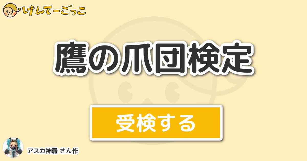 鷹の爪団検定より出題 問題 鷹の爪団の紋章 に書いてある文字は けんてーごっこ みんなが作った検定クイズが50万問以上