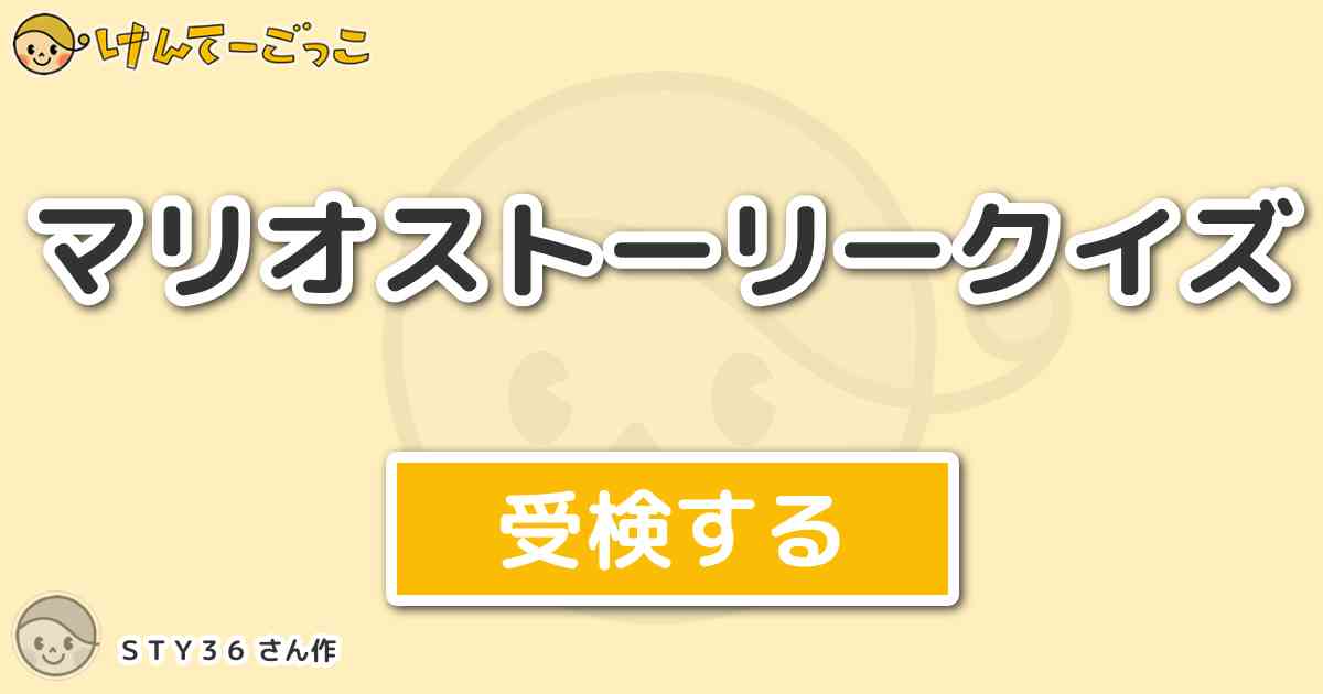 マリオストーリークイズ By ｓｔｙ３６ けんてーごっこ みんなが作った検定クイズが50万問以上