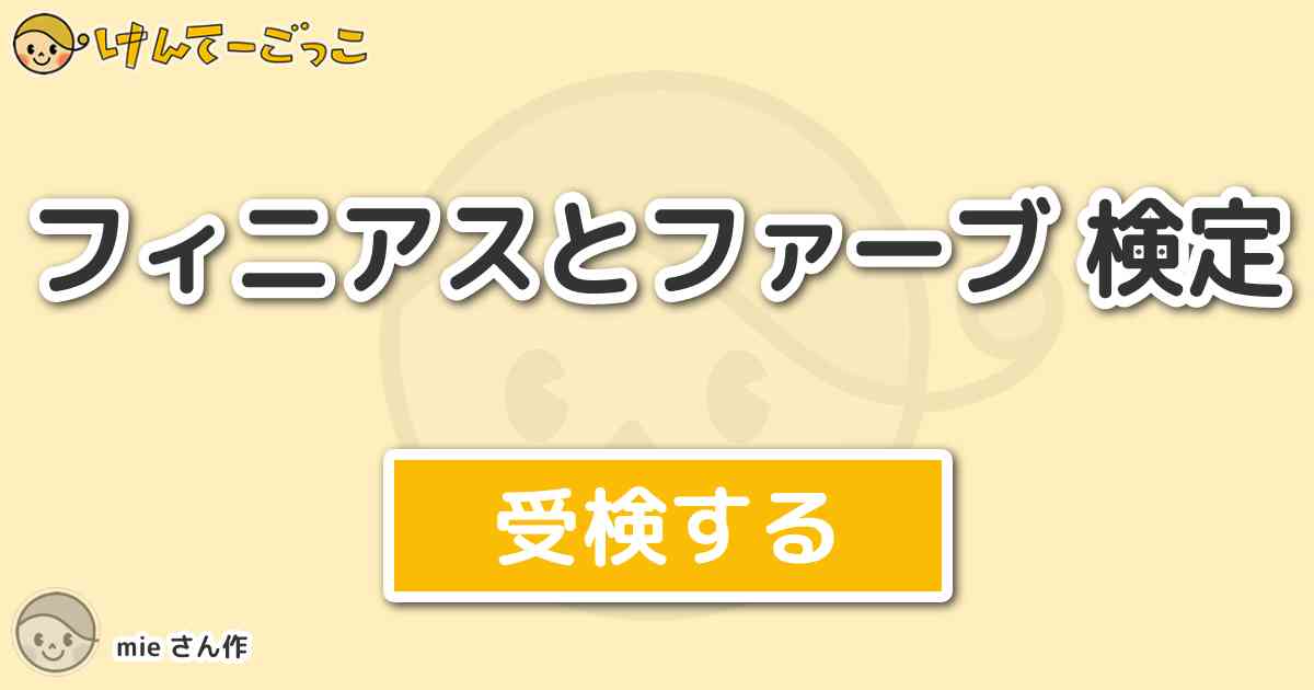 フィニアスとファーブ 検定 By Mie けんてーごっこ みんなが作った検定クイズが50万問以上