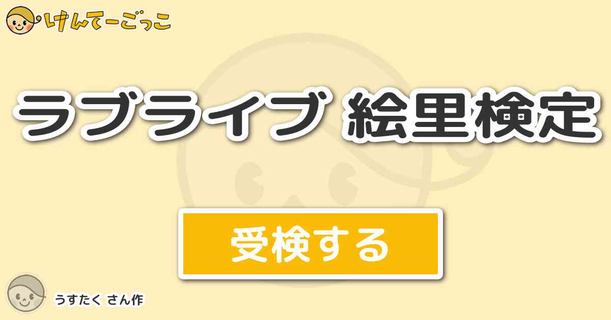 ラブライブ 絵里検定より出題 問題 口癖が ハラショー のキャラクターは けんてーごっこ みんなが作った検定クイズが50万問以上