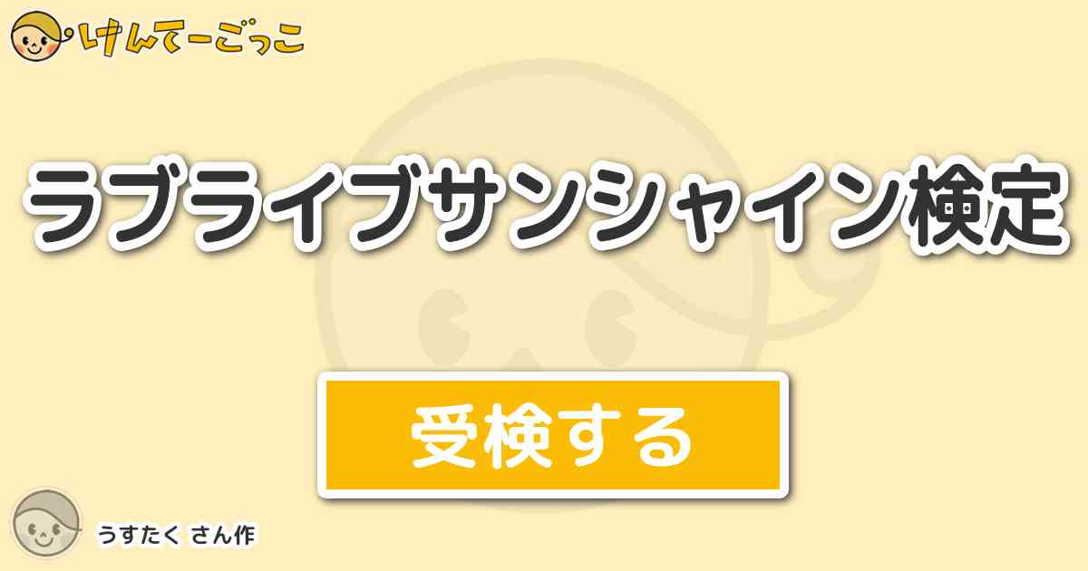 ラブライブサンシャイン検定 By うすたく けんてーごっこ みんなが作った検定クイズが50万問以上