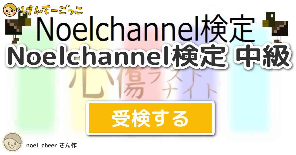 Noelchannel検定 中級 By Noel Cheer けんてーごっこ みんなが作った検定クイズが50万問以上