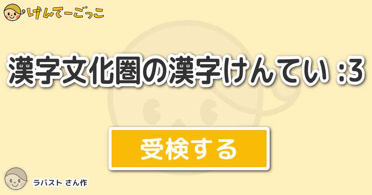 漢字文化圏の漢字けんてい 3 By ラバスト けんてーごっこ みんなが作った検定クイズが50万問以上