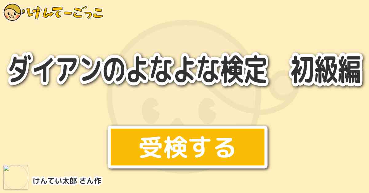 ダイアンのよなよな検定 初級編より出題 問題 缶詰バーといえばだれ けんてーごっこ みんなが作った検定クイズが50万問以上