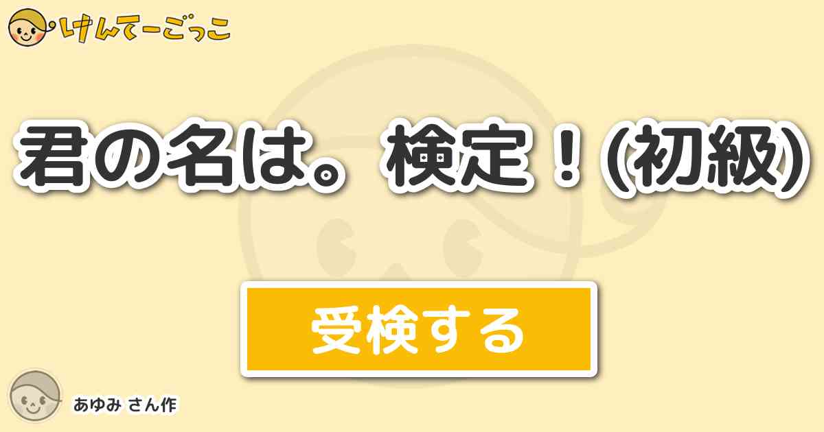 君の名は 検定 初級 By あゆみ けんてーごっこ みんなが作った検定クイズが50万問以上