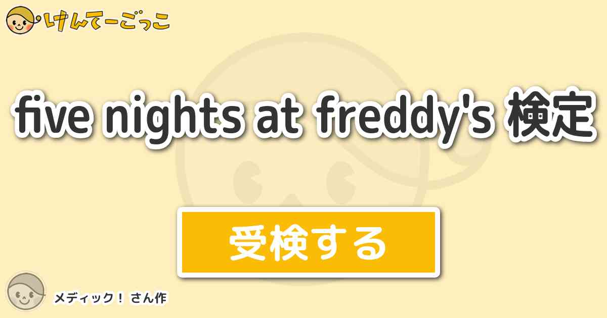 Five Nights At Freddy S 検定 By メディック けんてーごっこ
