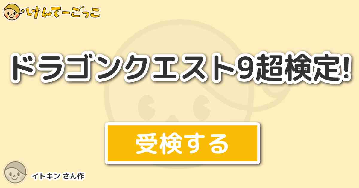 ドラゴンクエスト9超検定 By イトキン けんてーごっこ みんなが作った検定クイズが50万問以上