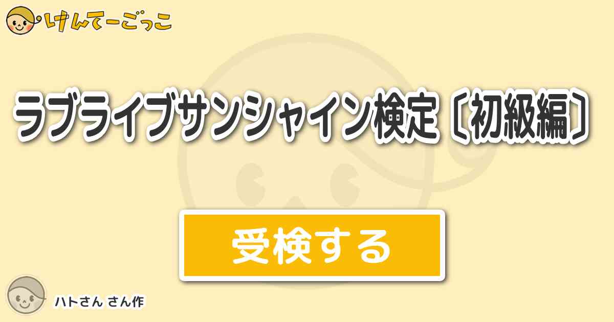 ラブライブサンシャイン検定 初級編 By ハトさん けんてーごっこ みんなが作った検定クイズが50万問以上