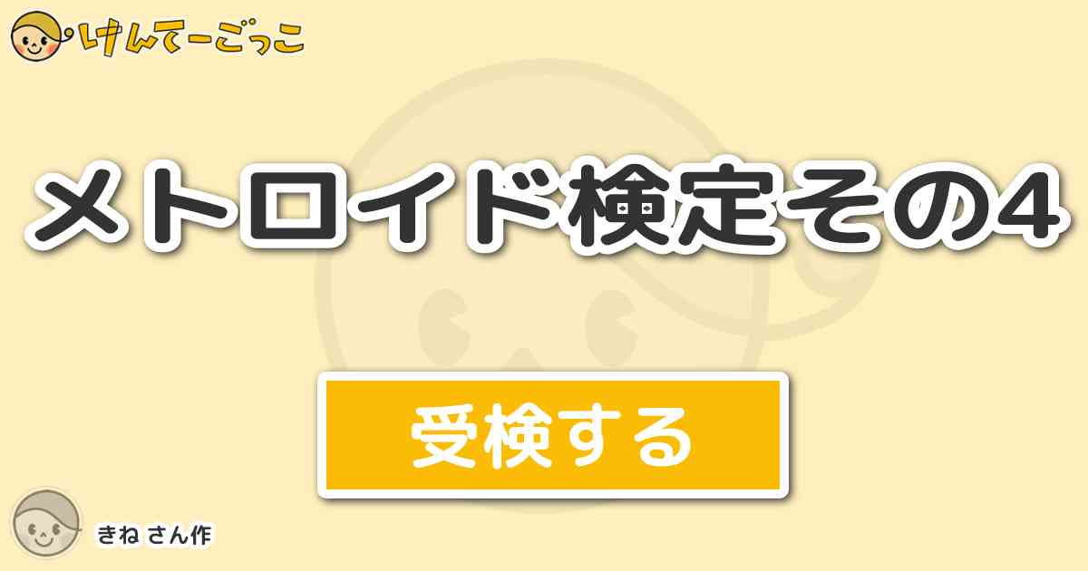 メトロイド検定その4 By きね けんてーごっこ みんなが作った検定クイズが50万問以上