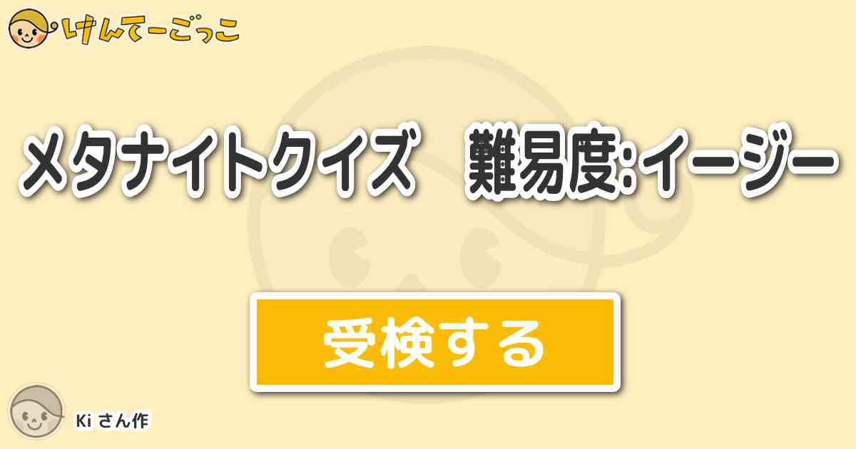 メタナイトクイズ 難易度 イージーより出題 問題 正しい名言は アニメ けんてーごっこ みんなが作った検定クイズが50万問以上