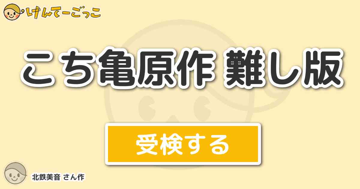 こち亀原作 難し版より出題 問題 新潟で米でも作ってろ という台詞 後の単行本は修正され 台詞 けんてーごっこ みんなが作っ た検定クイズが50万問以上