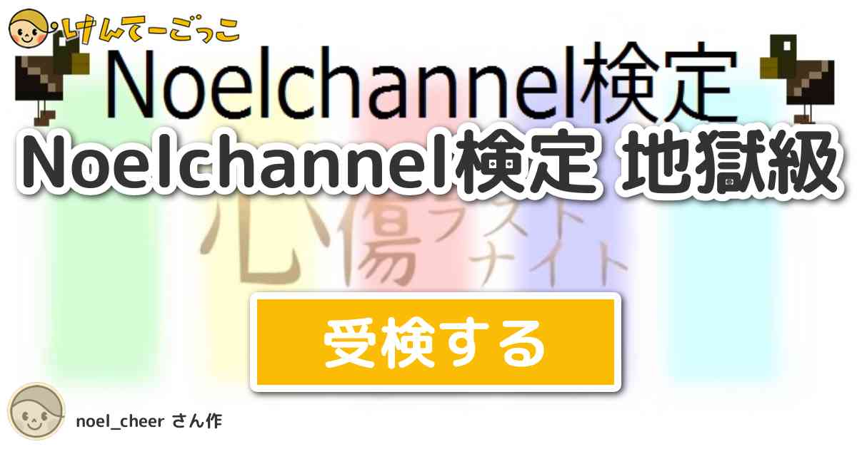 Noelchannel検定 地獄級より出題 問題 マイクラ 刑務所から逃げ出す物語 第三章 1日 けんてーごっこ みんなが作った検定クイズが50万問以上