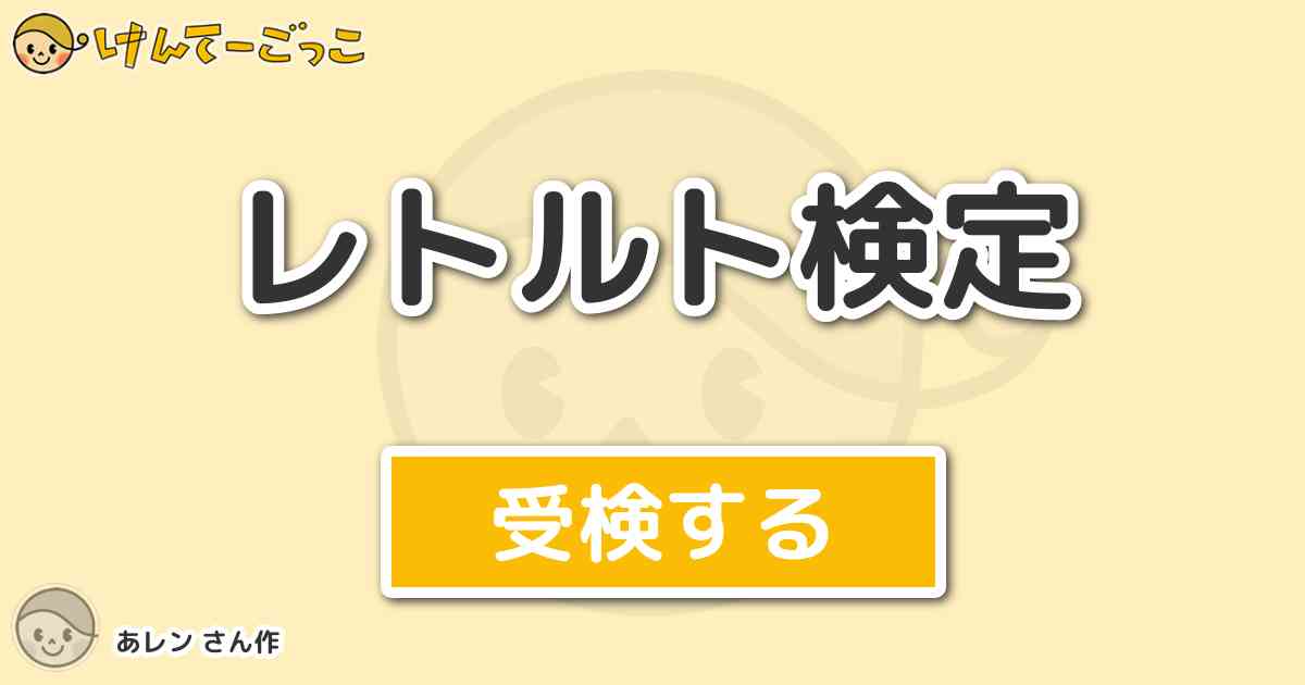 レトルト検定 By あレン けんてーごっこ みんなが作った検定クイズが50万問以上