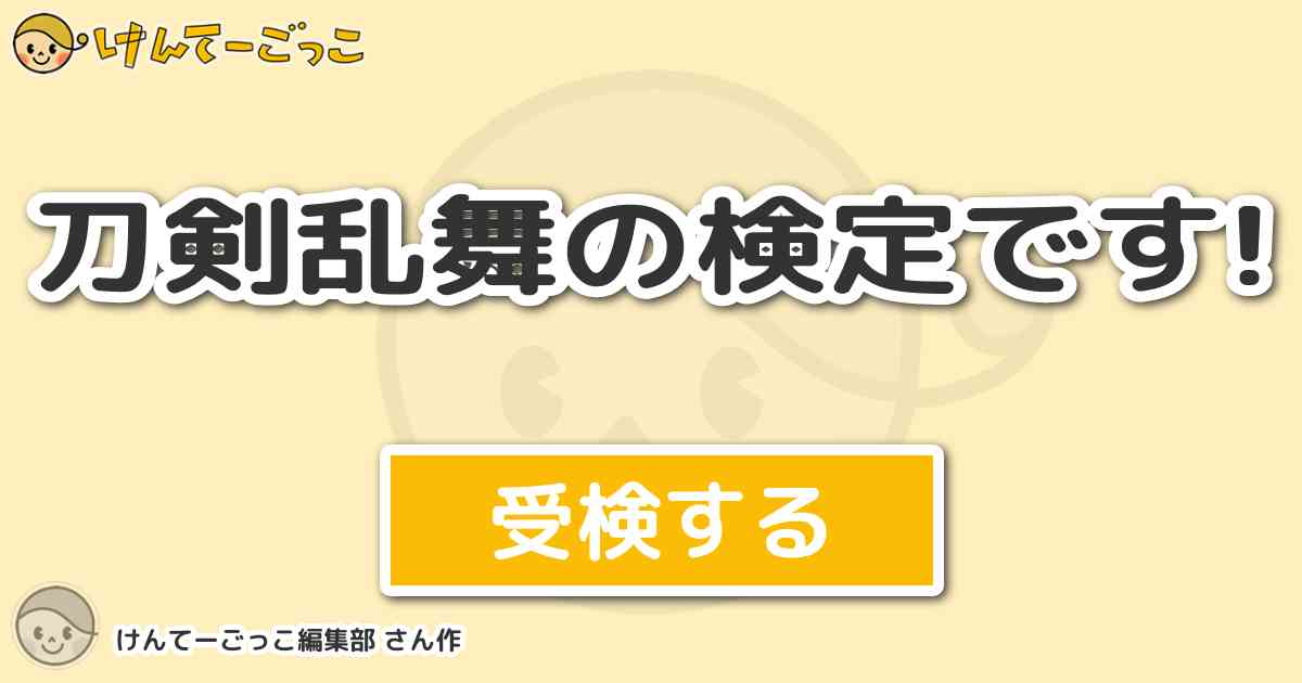 刀剣乱舞の検定です By けんてーごっこ編集部 けんてーごっこ みんなが作った検定クイズが50万問以上