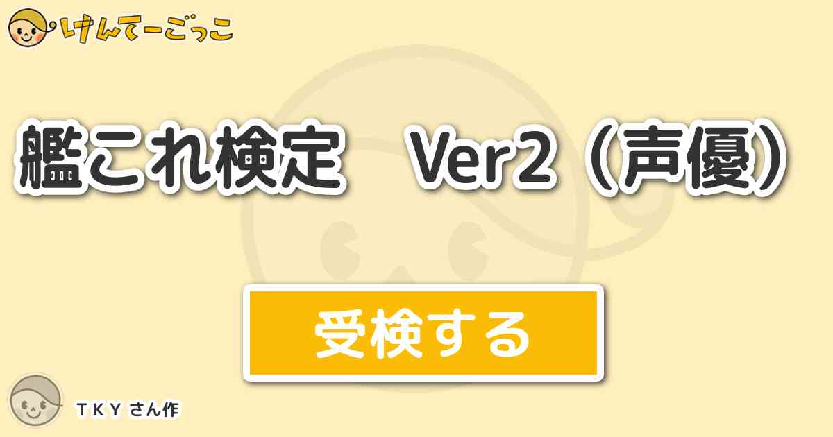 艦これ検定 Ver2 声優 By ｔｋｙ けんてーごっこ みんなが作った検定クイズが50万問以上