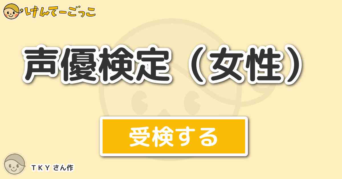 声優検定 女性 By ｔｋｙ けんてーごっこ みんなが作った検定クイズが50万問以上