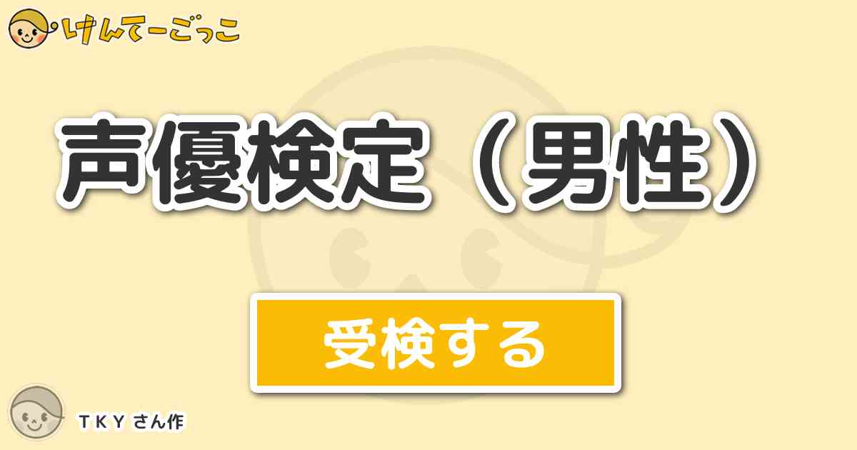 声優検定 男性 By ｔｋｙ けんてーごっこ みんなが作った検定クイズが50万問以上