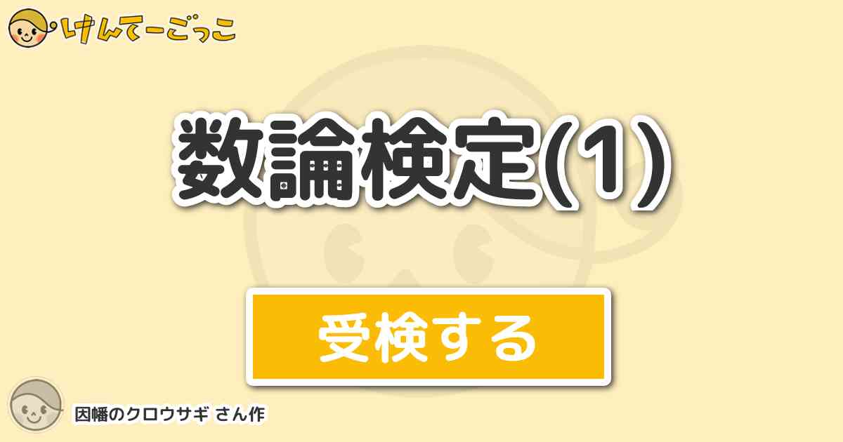 数論検定 1 より出題 問題 虚二次体上のアーベル体は楕円関数の虚数乗法によって得られる という予 けんてーごっこ みんなが作った検定クイズが50万問以上