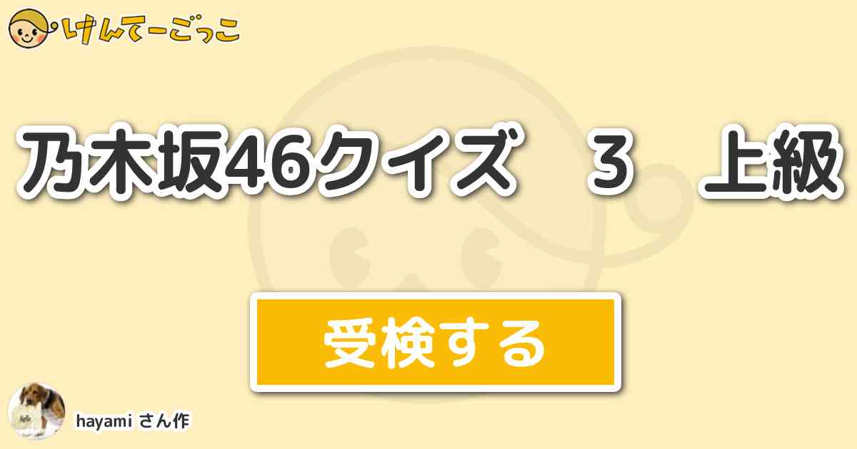 乃木坂46クイズ 3 上級 By Hayami けんてーごっこ みんなが作った検定クイズが50万問以上