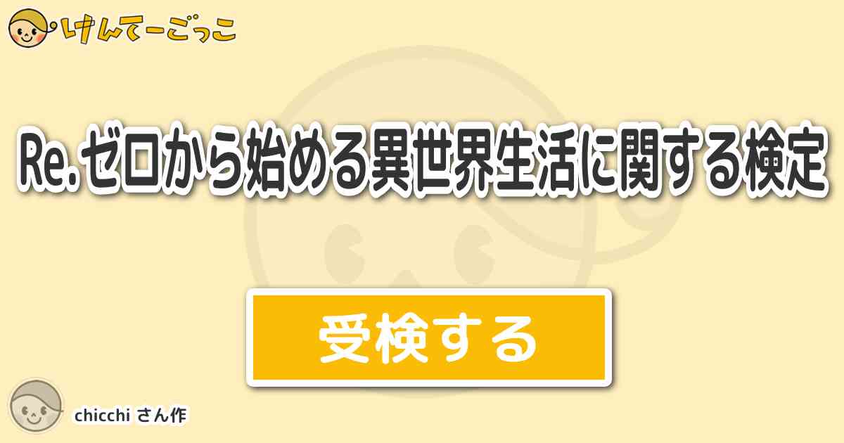 Re ゼロから始める異世界生活に関する検定 By Chicchi けんてー