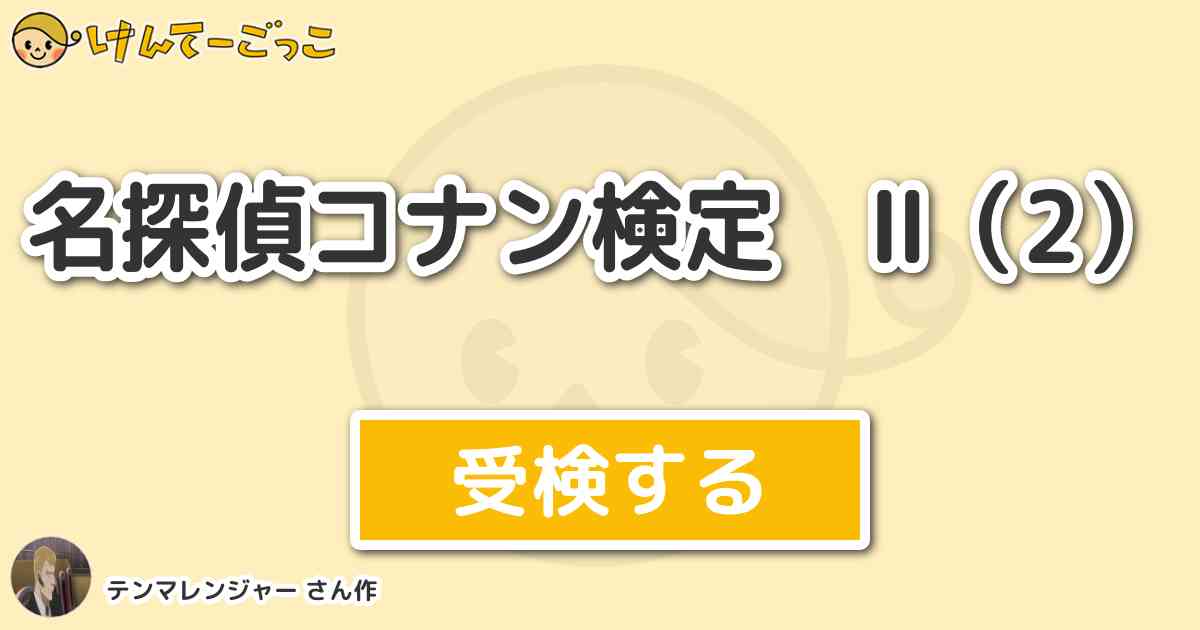 名探偵コナン検定 2 By テンマレンジャー けんてーごっこ みんなが作った検定クイズが50万問以上