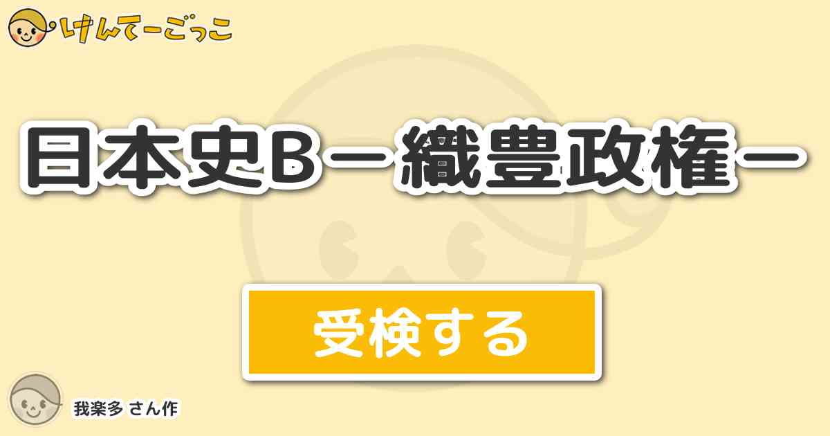 日本史b 織豊政権 By 我楽多 けんてーごっこ みんなが作った検定クイズが50万問以上