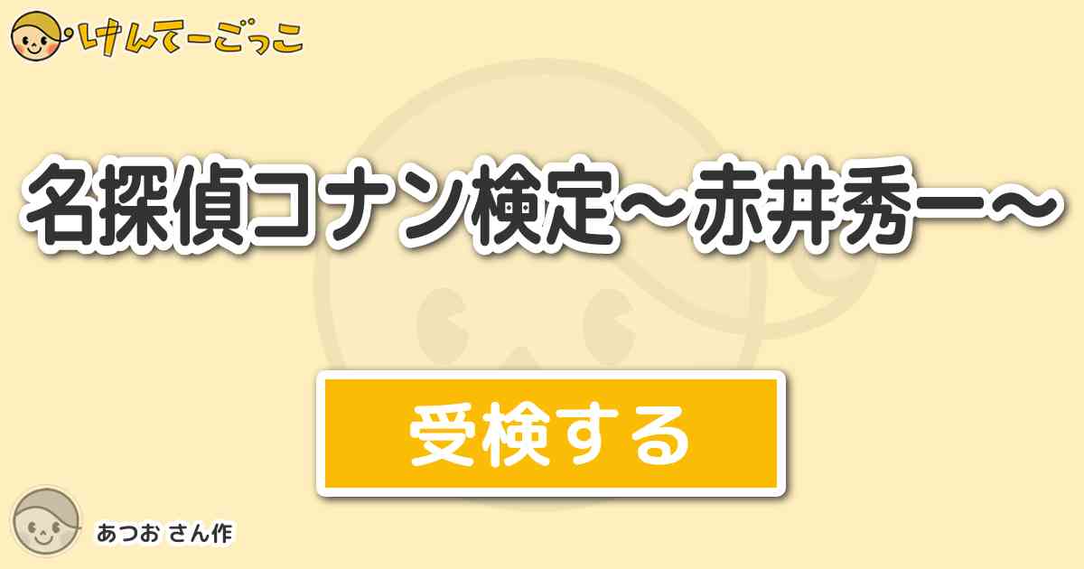 名探偵コナン検定 赤井秀一 By あつお けんてーごっこ みんなが作った検定クイズが50万問以上